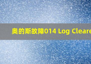 奥的斯故障014 Log Cleared